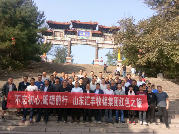 不忘初心，砥礪前行，山東匯豐牧錦集團(tuán)成立五周年紅色之旅