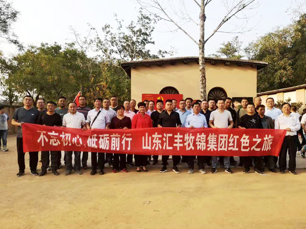 不忘初心，砥礪前行，山東匯豐牧錦集團(tuán)成立五周年紅色之旅