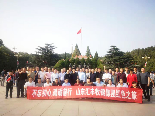 不忘初心，砥礪前行，山東匯豐牧錦集團(tuán)成立五周年紅色之旅