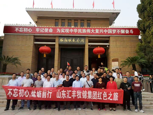 不忘初心，砥礪前行，山東匯豐牧錦集團(tuán)成立五周年紅色之旅